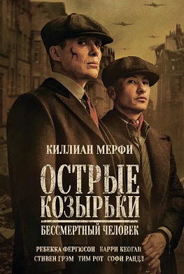 Острые козырьки: Бессмертный человек