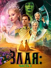 Злая. Часть 2