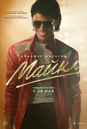 МАЙКЛ