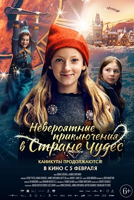 Невероятные приключения в стране чудес