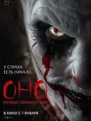 Оно. Первое пришествие