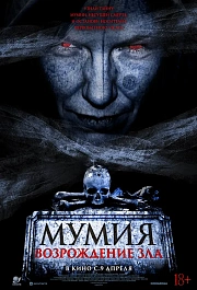 Мумия. Возрождение зла