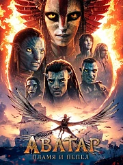 Аватар: Пламя и пепел