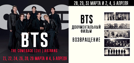 "BTS THE COMEBACK LIVE | ARIRANG" и Документальный фильм "BTS: Возвращение" 