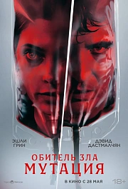 Обитель зла: Мутация