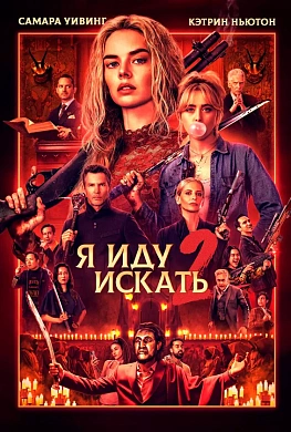 Я иду искать 2