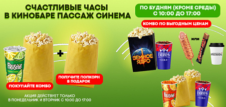 Счастливые часы в кинобаре Пассаж Синема